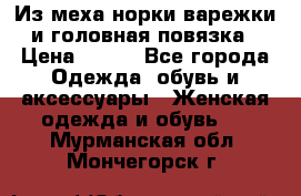 Из меха норки варежки и головная повязка › Цена ­ 550 - Все города Одежда, обувь и аксессуары » Женская одежда и обувь   . Мурманская обл.,Мончегорск г.